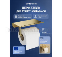 Держатель для туалетной бумаги STWORKI Киркенес S45345GM с полкой для телефона, матовое золото