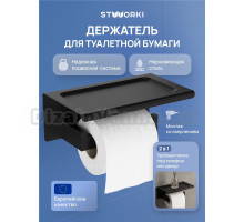 Держатель для туалетной бумаги STWORKI Готланд S13345BK с полкой для телефона, матовый черный