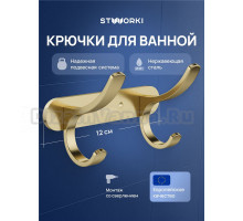 Крючок STWORKI Киркенес S45305GM матовое золото, на шурупах