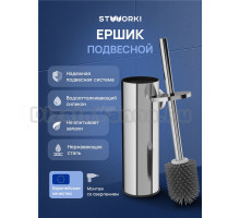 Ершик для унитаза STWORKI Стокгольм S36390CR подвесной, хром