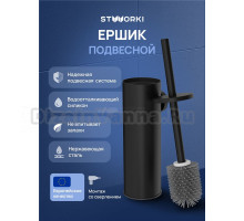 Ершик для унитаза STWORKI Стокгольм S36390BK подвесной, матовый черный