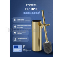 Ершик для унитаза STWORKI Стокгольм S36390GM подвесной, матовое золото