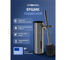 Ершик для унитаза STWORKI Стокгольм S36390GB подвесной, вороненая сталь