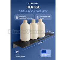 Полка под зеркало STWORKI Стокгольм S36377BK 45 см
