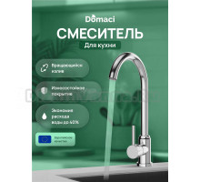 Смеситель для кухни Domaci Ливорно DMC02000CR хром