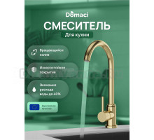 Смеситель для кухни Domaci Ливорно DMC02000GM матовое золото
