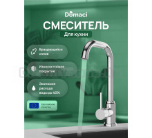 Смеситель для кухни Domaci Ливорно DMC02001CR хром