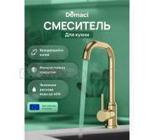 Смеситель для кухни Domaci Ливорно DMC02001GM матовое золото