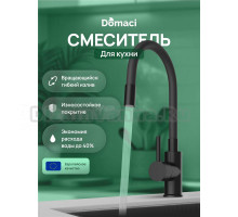 Смеситель для кухни Domaci Равенна DMC01150BK с гибким изливом, матовый черный