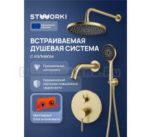 Душевой комплект STWORKI Эстерсунд S31240GM С ВНУТРЕННЕЙ ЧАСТЬЮ, матовое золото