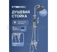Душевая стойка STWORKI Киркенес S45170CR хром