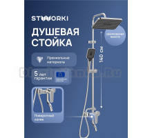 Душевая стойка STWORKI Киркенес S45175CR хром
