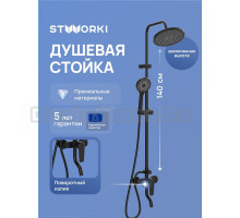 Душевая стойка STWORKI Киркенес S45170BK матовая черная
