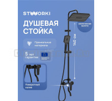 Душевая стойка STWORKI Киркенес S45175BK матовая черная
