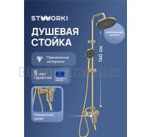 Душевая стойка STWORKI Киркенес S45170GM матовое золото
