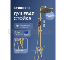 Душевая стойка STWORKI Киркенес S45175GM матовое золото