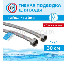 Подводка воды для унитаза ТР-Сантехника 02.00-30 30 см 1/2" гайка/гайка