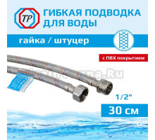 Подводка воды для унитаза ТР-Сантехника 02.01-30 30 см 1/2" гайка/штуцер