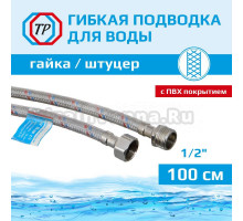 Подводка воды для унитаза ТР-Сантехника 02.01-100 100 см 1/2" гайка/штуцер