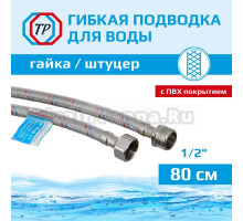 Подводка воды для унитаза ТР-Сантехника 02.01-80 80 см 1/2" гайка/штуцер