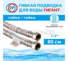 Подводка воды для унитаза ТР-Сантехника Гигант 0212.00-80 80 см 1/2" гайка/гайка