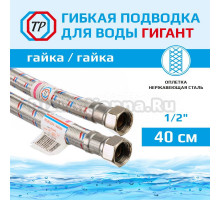 Подводка воды для унитаза ТР-Сантехника Гигант 0212.00-40 40 см 1/2" гайка/гайка
