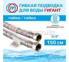 Подводка воды для унитаза ТР-Сантехника Гигант 0234.00-150 150 см 3/4" гайка/гайка