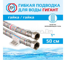 Подводка воды для унитаза ТР-Сантехника Гигант 021.00-50 50 см 1" гайка/гайка