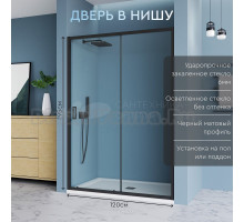 Душевая дверь в нишу MebelVann Ben 902 120 см, профиль черный матовый, стекло прозрачное