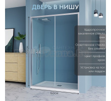 Душевая дверь в нишу MebelVann Ben 902 160 см, профиль хром, стекло прозрачное