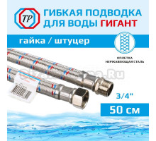 Подводка воды для унитаза ТР-Сантехника Гигант 0234.01-50 50 см 3/4" гайка/штуцер