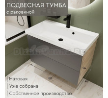 Тумба с раковиной MebelVann Trend 80 подвесная, антрацит, дуб сонома