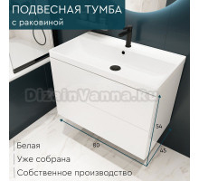 Тумба с раковиной MebelVann Trend 80 подвесная, белая