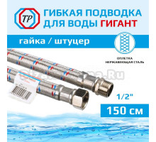 Подводка воды для унитаза ТР-Сантехника Гигант 0212.01-150 150 см 1/2" гайка/штуцер