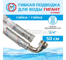 Подводка воды для унитаза ТР-Сантехника Гигант 0234.1.00-50 угловая 50 см 3/4" гайка/гайка