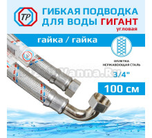 Подводка воды для унитаза ТР-Сантехника Гигант 0234.1.00-100 угловая 100 см 3/4" гайка/гайка