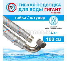 Подводка воды для унитаза ТР-Сантехника Гигант 0234.1.01-100 угловая 100 см 3/4" гайка/штуцер