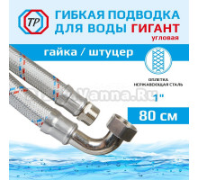 Подводка воды для унитаза ТР-Сантехника Гигант 021.1.01-80 угловая 80 см 1" гайка/штуцер