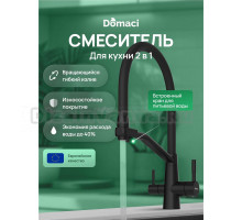 Смеситель для кухни Domaci Ливорно D5693BK матовый черный