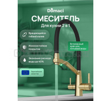 Смеситель для кухни Domaci Ливорно D5693GM матовое золото