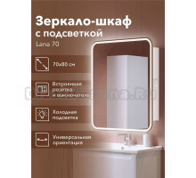 Зеркало-шкаф Alavann Lana 70х80 с подсветкой