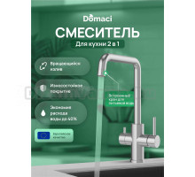 Смеситель для кухни Domaci Ливорно D8652S сталь