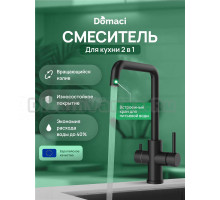 Смеситель для кухни Domaci Ливорно D8652BK матовый черный