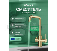 Смеситель для кухни Domaci Ливорно D8652GM матовое золото