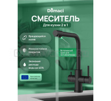 Смеситель для кухни Domaci Ливорно D8672MB матовый черный