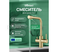 Смеситель для кухни Domaci Ливорно D8672GM матовое золото