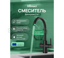 Смеситель для кухни Domaci Ливорно D8662MB матовый черный