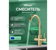 Смеситель для кухни Domaci Ливорно D8662GM матовое золото