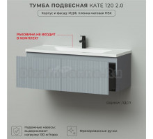 Тумба под раковину в ванную, тумба для ванной Итана Kate 2.0 120 1193х450х400 подвесная светло-серый