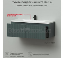 Тумба под раковину в ванную, тумба для ванной Итана Kate 2.0 120 1193х450х400 подвесная Велютто Авокадо